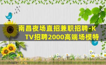 淮安夜总会招聘