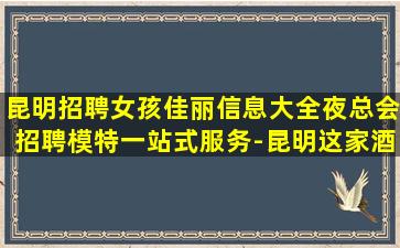 云南酒吧招聘
