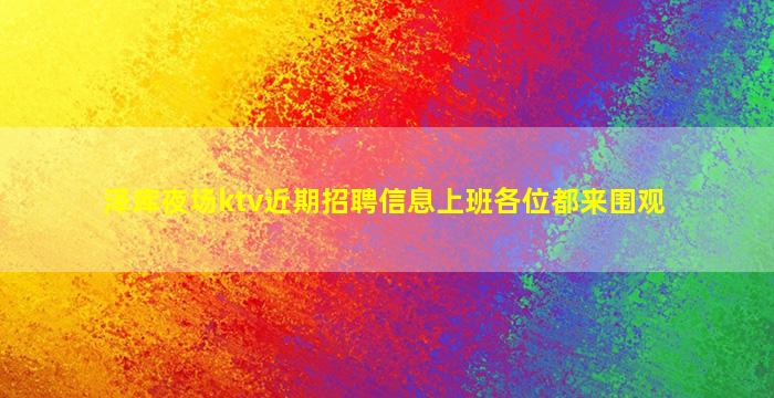 阜阳KTV招聘