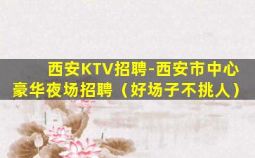 阳泉KTV招聘