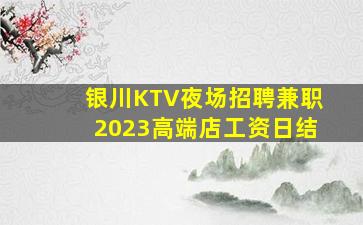 渭南KTV招聘